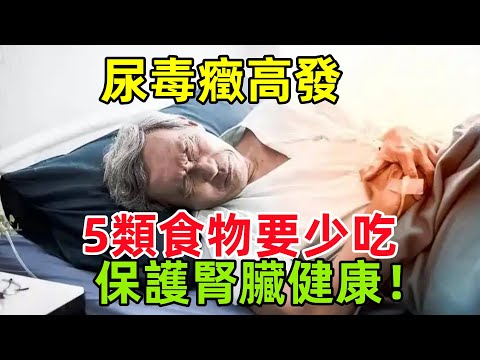 尿毒癥高發？醫生警告：這5類食物要少吃，保護腎臟健康！#健康常識#養生保健#健康#健康飲食