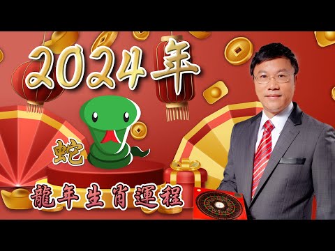 馬君程2024 甲辰年￼十二生肖運程 ￼￼🐍屬蛇🐍