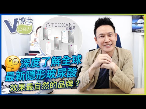 深度了解全球最新隱形玻尿酸！效果最自然的品牌？｜Teoxane緹奧希【V博士話你知】