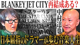 【ジュニア熱望対談】多くのアーティストに影響を与えたカリスマバンド・BLANKEY JET CITYの再結成はあるのか？！ドラマー中村達也が全てを語る！！