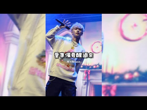 241222  OZONE 聖誕派對｜愛準備要醒過來｜Ozone 周子翔｜Fancam