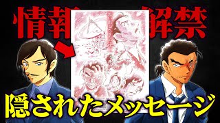 【名探偵コナン】映画「隻眼の残像」特報＆ティザーに隠されたメッセージ【考察/解説】