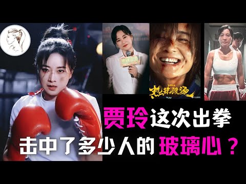 记录片【贾玲减肥全过程 】震撼推出！每一记出拳，正中多少人的玻璃心？贾玲：我还是我！减掉的100斤里，不包括21克的灵魂！ #贾玲#一切都来得及#热辣滚烫