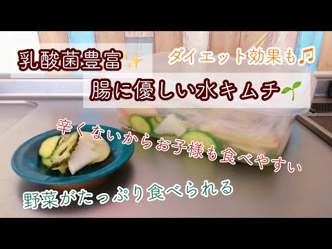 乳酸菌と野菜がたっぷり✨簡単水キムチの作り方🌱