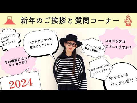 新年のご挨拶と質問コーナー！スキンケアやヘアケアなど！