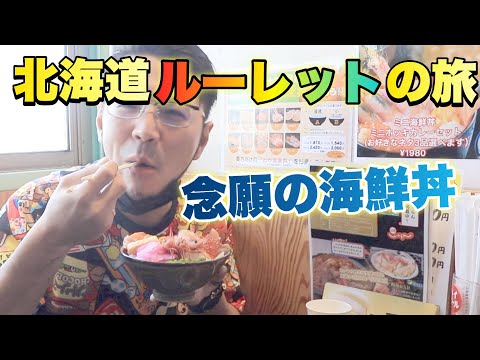 #2 苫小牧で海鮮丼食ってみな？飛ぶぞ