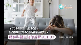 【過度活躍症】子女不聽教﹑坐不定，懷疑是專注力不足/過度活躍症？精神科醫生陪你拆解 ADHD | 林震醫生