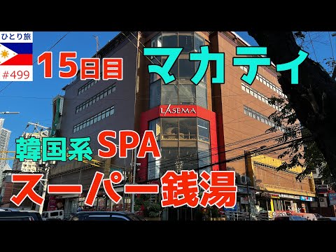 マカティ韓国系サウナ施設は24時間営業【フィリピンひとり旅2024年4月版㊺】