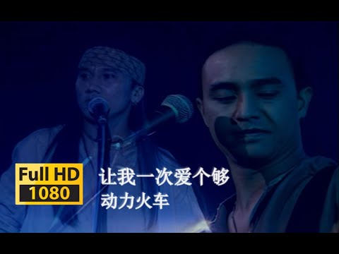 【VCD修复 Live'98】动力火车《让我一次爱个够》给你我所有！