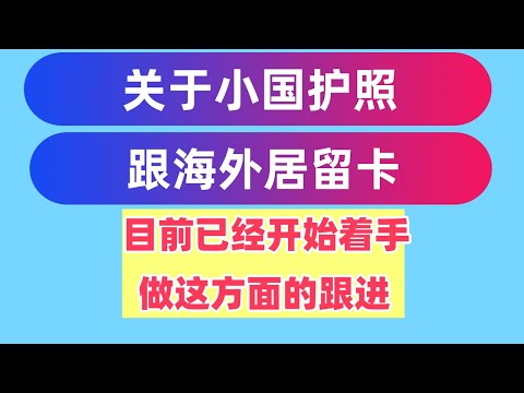 关于小国护照跟海外居留卡，后续我们会持续更新并且实时关注这个项目，交流群已经建立，希望后面可以帮助大家 解决掉上面所遇到的这两个问题。