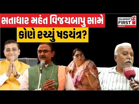 Satadhar Gadi Controversy : સતાધારમાં 1જાન્યુઆરી એ શક્તિપ્રદર્શન! , ભરત ટાંકે શું કર્યો મોટો ખુલાસો.