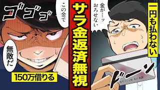 【スカッと】消費者金融の返済を無視し続けた男の末路…給料差し押さえで会社にバレる【漫画/マンガ動画】【メシのタネ】