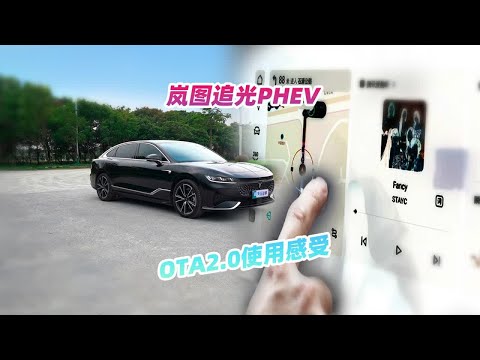 岚图追光OTA 2.0，终于解决我对“分屏”的需求了