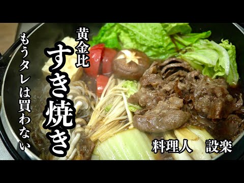 肉の味を引き出す黄金比の【すき焼き】の作り方　黄金比で簡単割下の作り方からすき焼きの焼き方までプロの料理人が解説