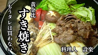 肉の味を引き出す黄金比の【すき焼き】の作り方　黄金比で簡単割下の作り方からすき焼きの焼き方までプロの料理人が解説