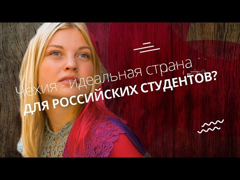 Чехия - Идеальная страна ДЛЯ РОССИЙСКИХ СТУДЕНТОВ? [ENG SUB]