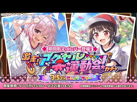 【このファン】「3.5thアニバーサリー 激走！アクセル大運動会ガチャ」開催！