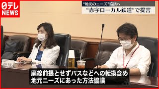 【赤字ローカル鉄道で提言】地元のニーズにあった方法協議 #鉄道ニュース