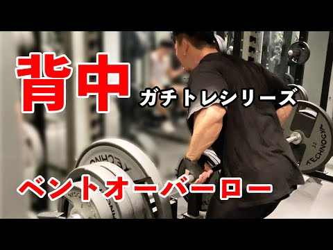 【ガチトレ】これが本当のベントオーバーロー！【背中トレ】