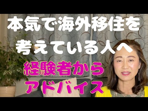 海外に移住して働きたいと思っている人に送るエールとアドバイス