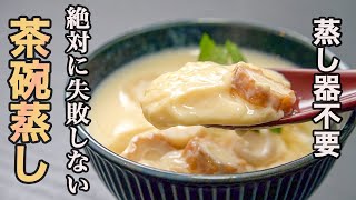 『これ、フライパン１つで作れます』自宅で食べる最高の茶碗蒸しを目指した結果がこちら。