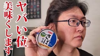 ウマすぎて僕が十代の頃からずっと食ってるヤバいサバ缶料理の作り方