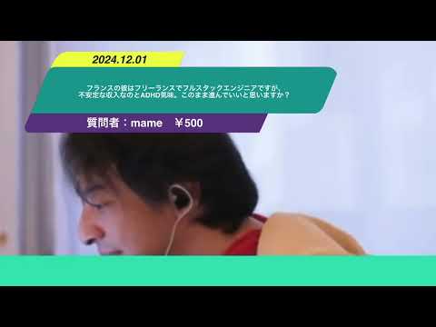 【ひろゆき】フランスの彼はフリーランスでフルスタックエンジニアですが、不安定な収入なのとADHD気味。このまま進んでいいと思いますか？ー　ひろゆき切り抜き　20241201