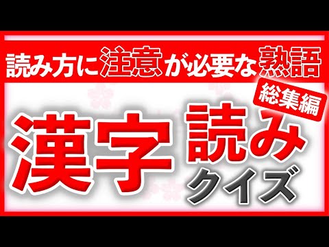 読み方に注意が必要な熟語 漢字読みクイズ 総集編