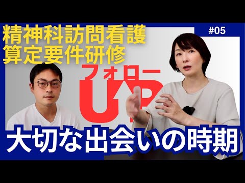 【第5回 精神科訪問看護フォローアップ】出会いの時期に大切にしたいこと。