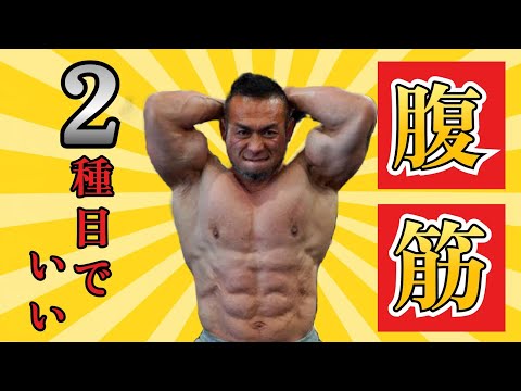 【腹筋】オススメの腹筋は2種目だけ!!目指せBIGHIDE！【山岸秀匡/切り抜き】