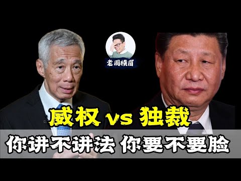 老周快评：新加坡遇到让政府不爽的言论时，做法和独裁国家有什么分别？ | 威权国家 | 独裁国家 | 李显龙 | 李光耀 | 独裁者 | 习近平 | 批评政府 | 威权主义 | 老周横眉