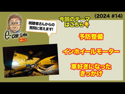 ①予防整備  ②インホイールモーター  ③車好きになったきっかけ〈2024 #14〉 E-CarLife 2nd with 五味やすたか