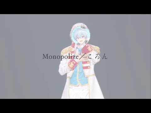 Monopolize／ころんBirthday ver.【歌詞動画】