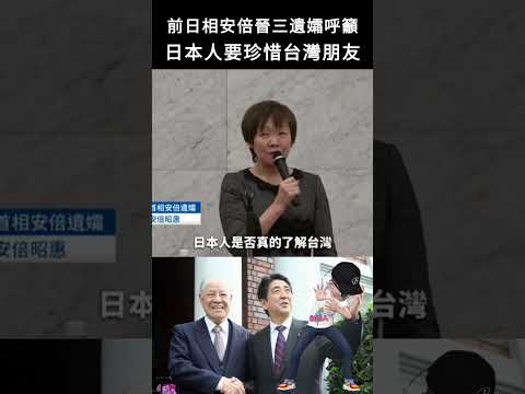 前日相安倍晉三遺孀呼籲，日本人要珍惜台灣朋友#shorts