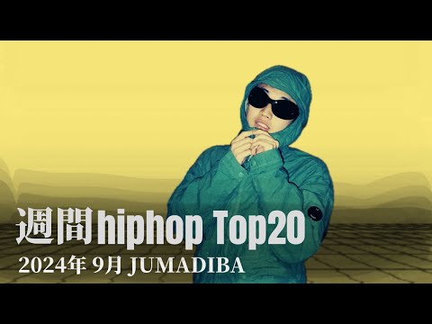 【日本語ラップ】週間hiphopランキング(9.8〜9.15) 2024年(最新)