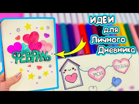 ФЕВРАЛЬ 💕  Идеи для Личного дневника  - Планы, Трекер настроения, Мотивация! Часть 127