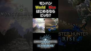 【モンハン】今からモンハンを始めるならWorld？Rise？ #モンハンワールド