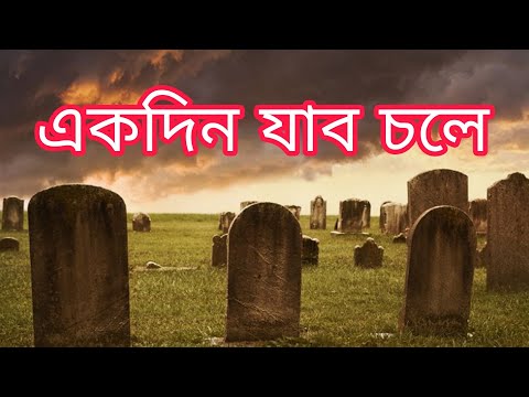 একদিন যাব চলে | Ekdin Jabo Chole | Worship Song | Rony Biswas #devotionalsongs #gospelsong #worship