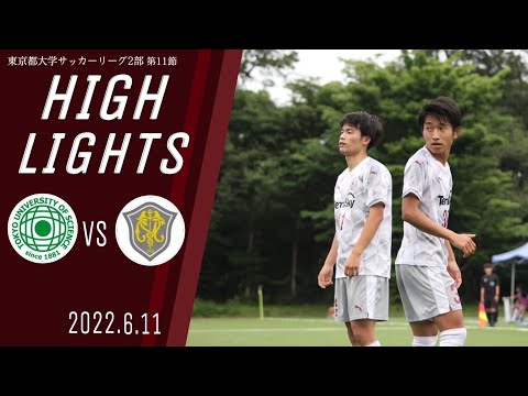 【東京理科大学vs一橋大学｜ハイライト】東京都大学サッカー２部リーグ　第１１節