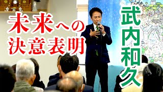 10.8 黒崎事務所開き「武内和久 未来への決意表明」