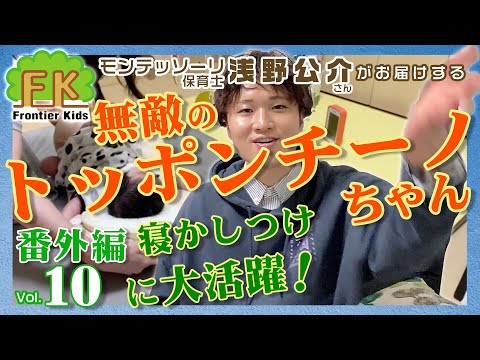 【第10回】モンテッソーリ保育士浅野先生が紹介する「無敵のトッポンチーノ」のご紹介【モンテッソーリ子育てチャンネル】