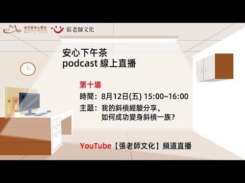 安心下午茶 podcast：我的斜槓經驗分享。如何成功變身斜槓一族？(feat.酒小萍心理師)