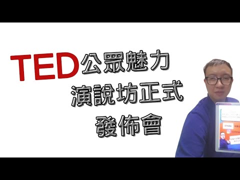 TED公眾魅力演說坊正式發佈會