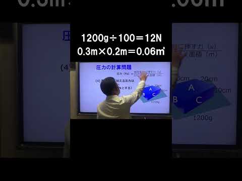 中１理科　気象・気圧10-2　「圧力の計算問題２」#shorts