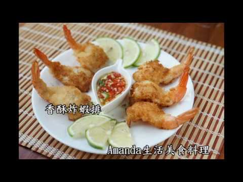 香酥炸蝦排