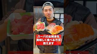 知らんと損するかも！スーパーの刺身を美味しくする方法紹介します！