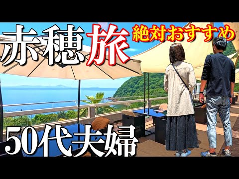 【兵庫・赤穂温泉】1泊2日赤穂旅【前編】隠れ家的カフェで絶景を見ながらの高級ランチを堪能/コスパ最高宿で海鮮三昧/きらきら坂周辺観光・グルメ/人気パワースポット散策/50代夫婦旅Vlog