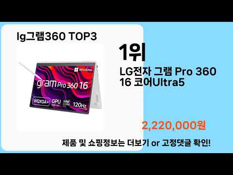 lg그램360   추천   BEST 3  올해 판매랭킹순위  3ㅣ추천템ㅣ생활 꿀템ㅣ