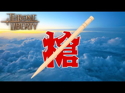 【スロリバ】Alexia鯖 はやりの槍をやります【Throne and Liberty】