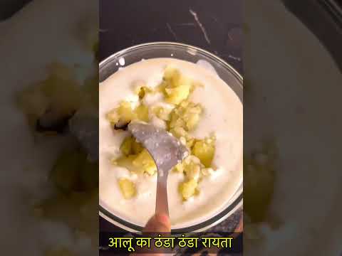 आलू का ठंडा ठंडा रायता😋 https://youtube.com/@monikarecipes1760#shorts#shortvideo#youtubeshorts